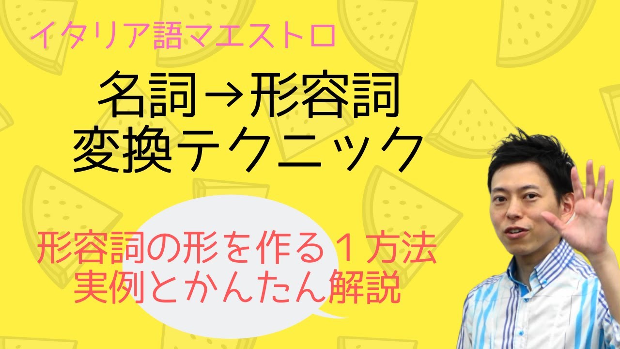 イタリア語　形容詞はこうやって作る！超便利テク
