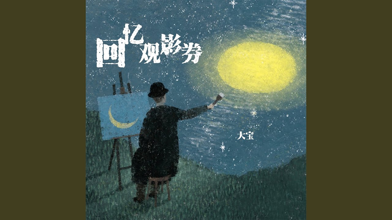 回忆观影券 (纯音乐 大宝)