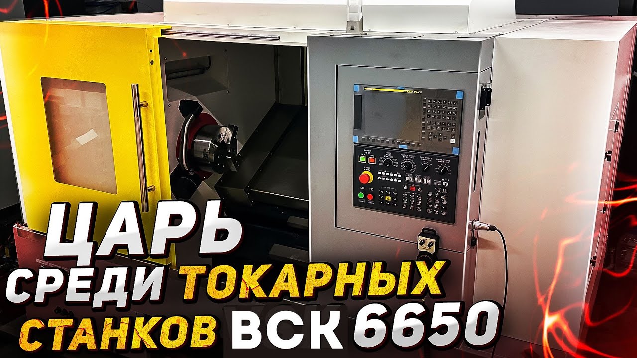 ВСК 6650: Лучший Токарный Станок для Профессиональной Обработки Металла | Станки Трейд