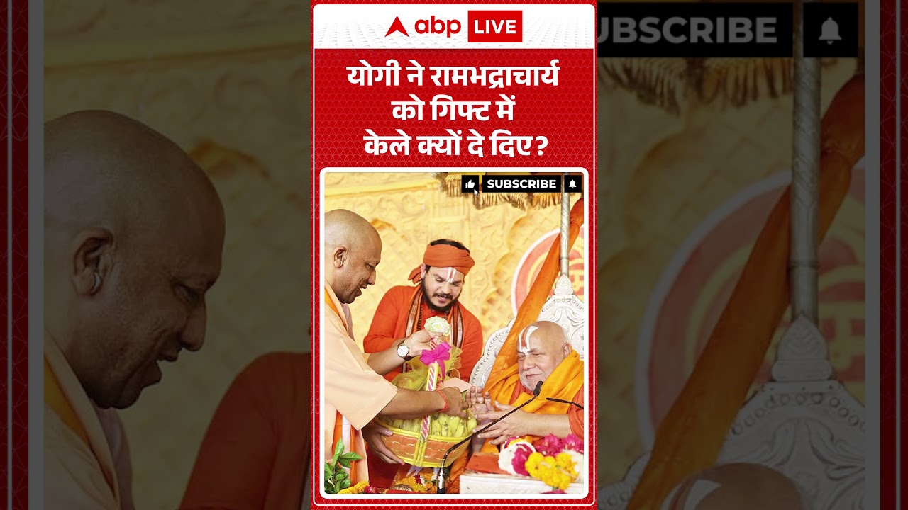 CM Yogi Viral Video :योगी ने रामभद्राचार्य को गिफ्ट में केले क्यों दे दिए #shorts #yogiadityanath