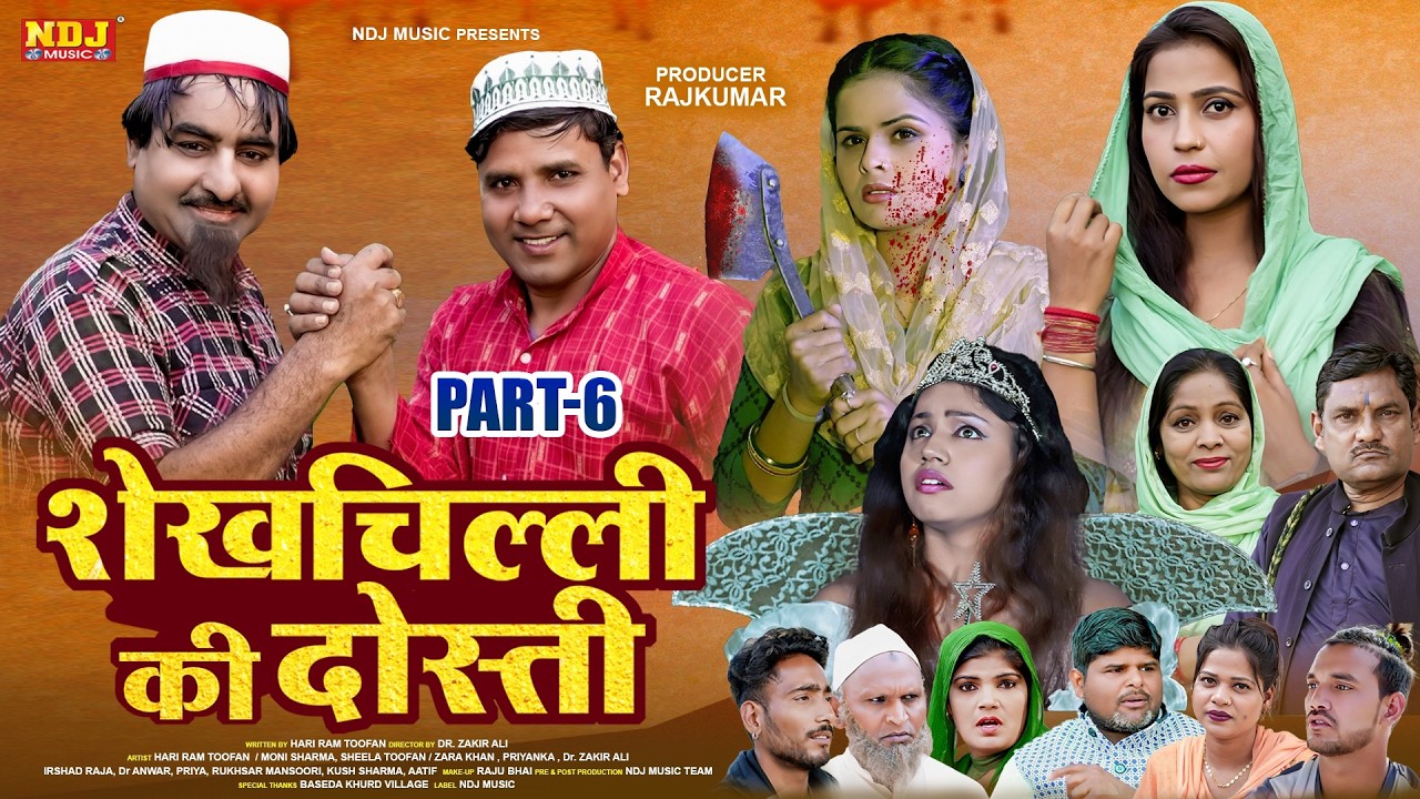 शेखचिल्ली की नई Film - शेखचिल्ली की दोस्ती - #Shekhchilli New Comedy 2026 - Comedy FIlm Part 6
