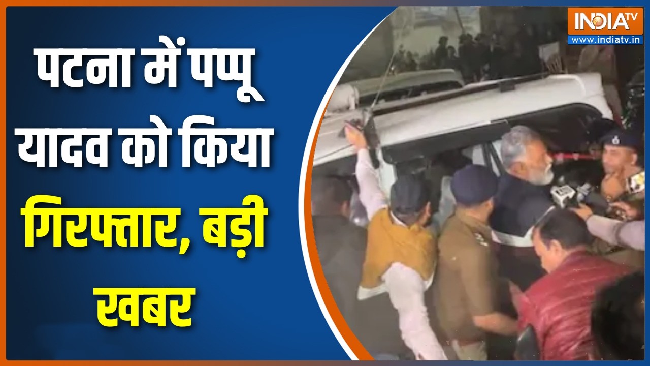 Pappu Yadav Arrest: पटना में पप्पू यादव को किया गिरफ्तार, आधी रात  को जमकर हुआ हाई वोल्टेज ड्रामा