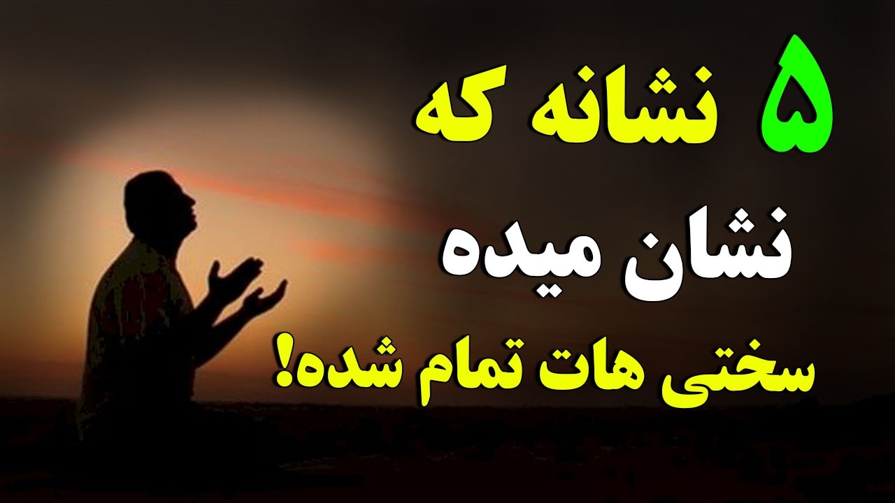 اگر خداوند (ج) این ۵ نشانه را برایت می‌فرستد، بدان که سختی‌هایت رو به پایان است