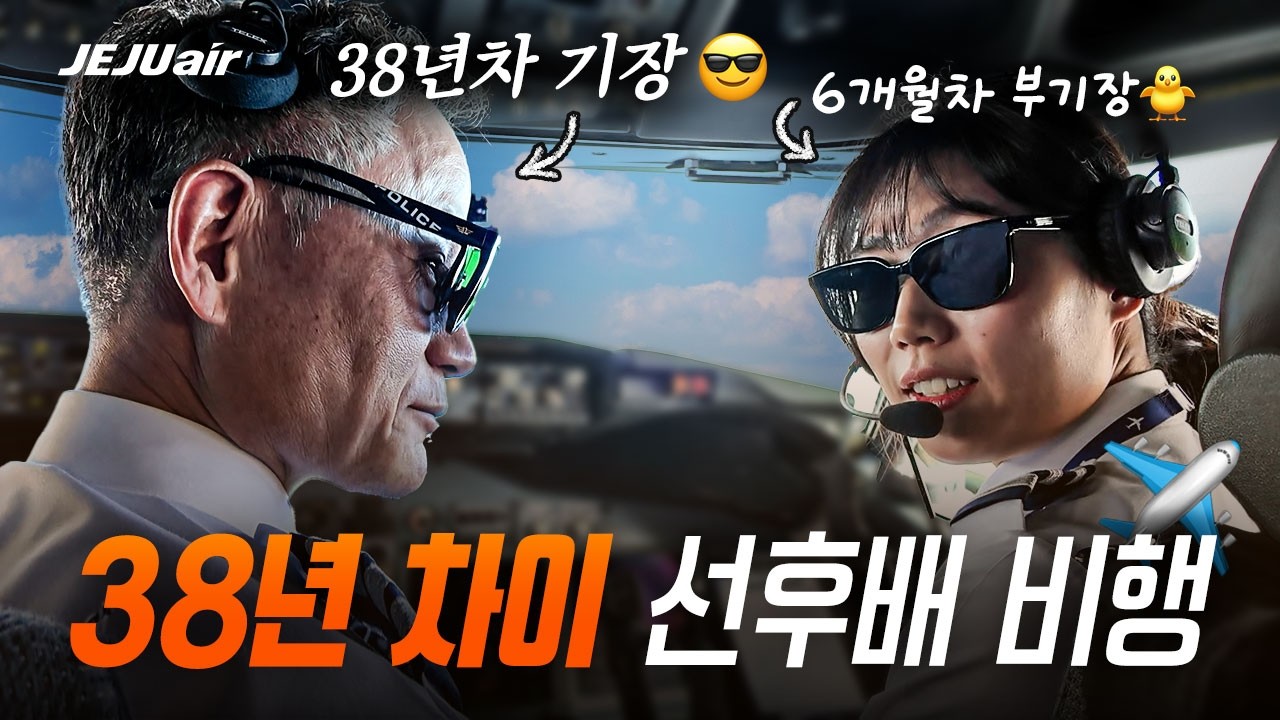38년차 기장과 입사 6개월차 최연소 부기장의 하루