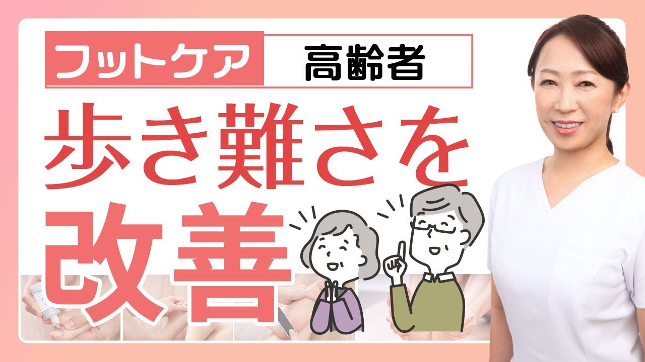 高齢者の安全な歩行を守る！フットケアの重要性とやり方
