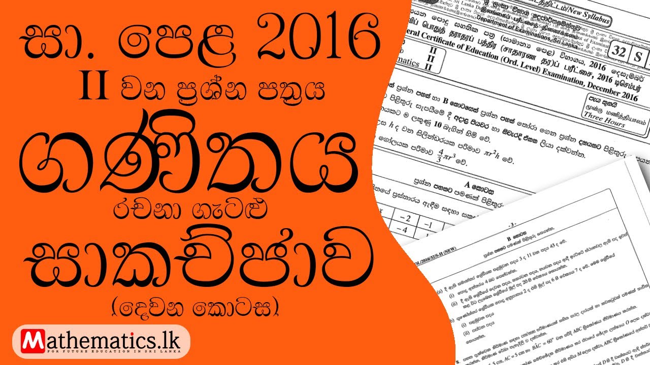 🔴Live: 2016 සා.පෙළ ගණිතය II-B ප්‍රශ්න පත්‍රය | GCE O/L 2016 Maths Past Paper II B | Maths O/L Papers