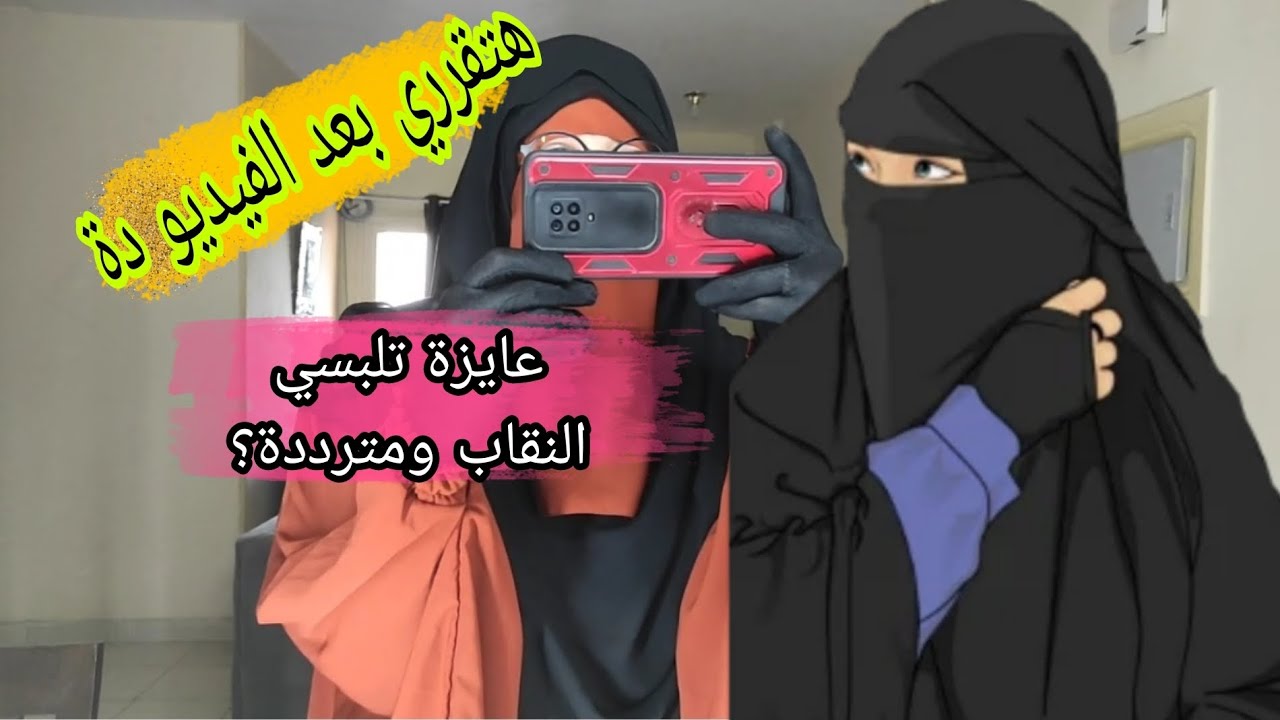 كلمتين هيساعدوكي تقرري تلبسي النقاب ولا لأ🤔