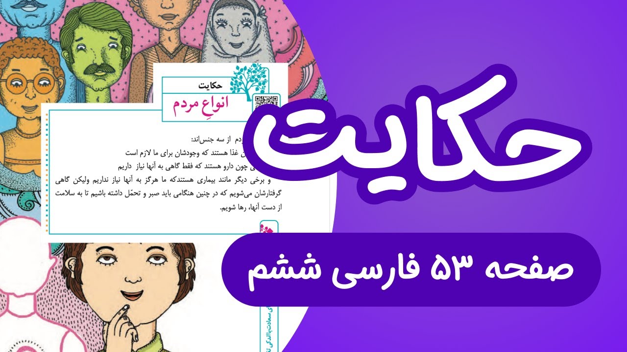 فارسی ششم ابتدایی حکایت درس6 انواع مردم صفحه 53 جدید (1403)
