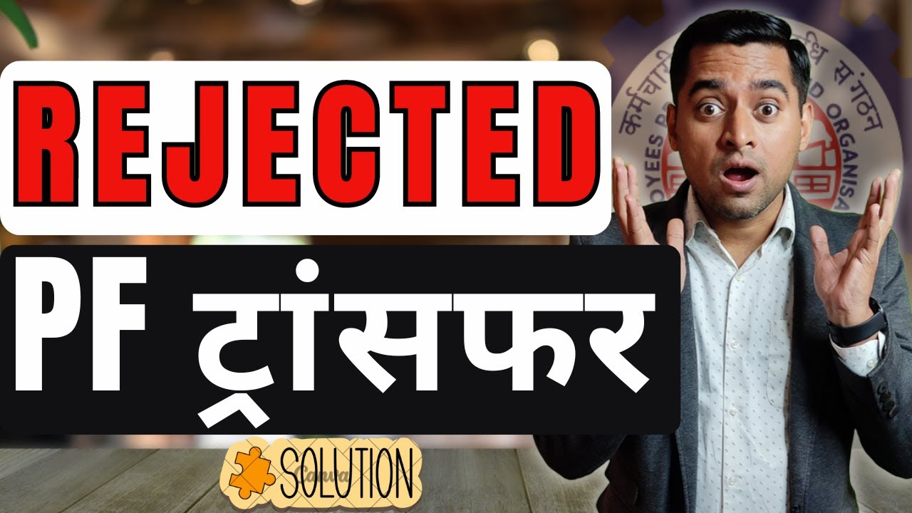 ⚠️ PF transfer request rejected by field office | pf transfer claim reject by field officer
