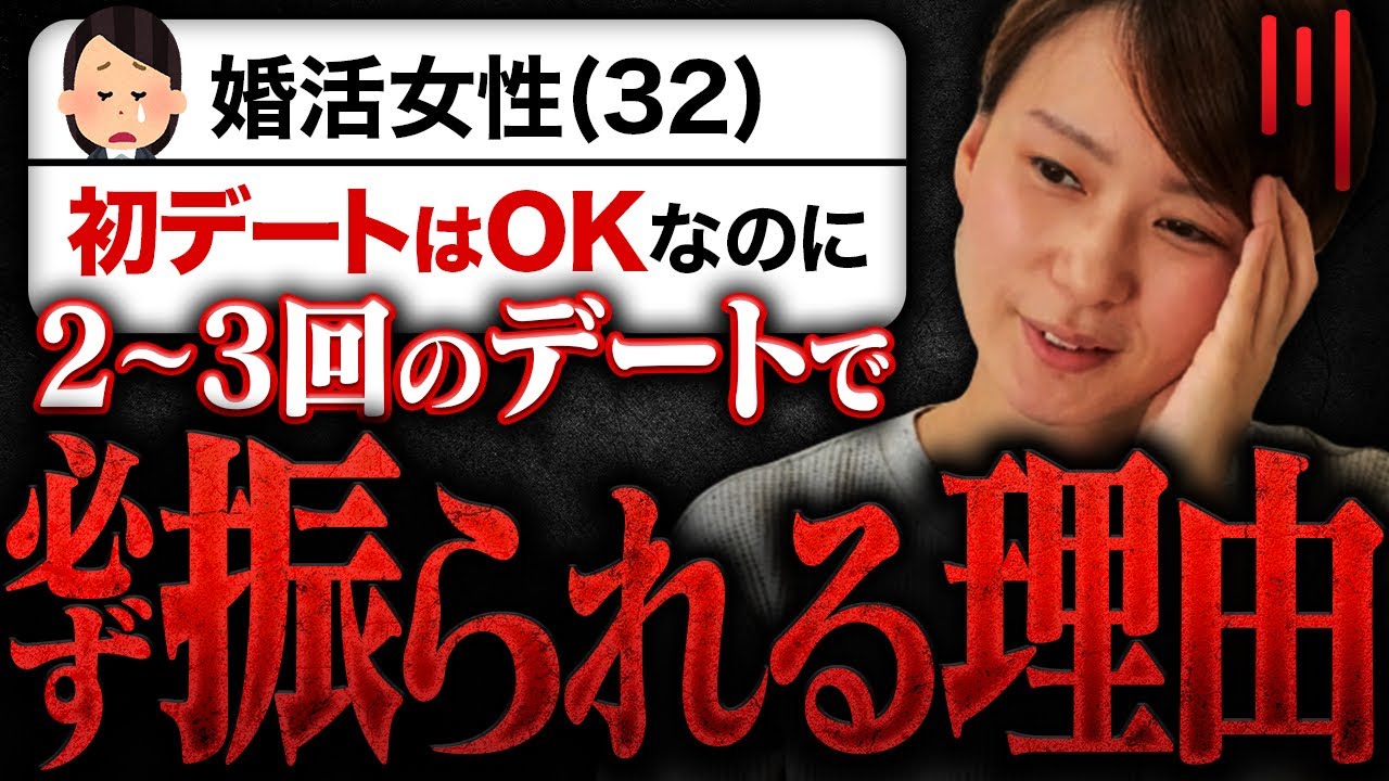【まさかの理由】2~3回デートすると「必ず」振られるアラサー婚活女性...その理由に驚愕しました