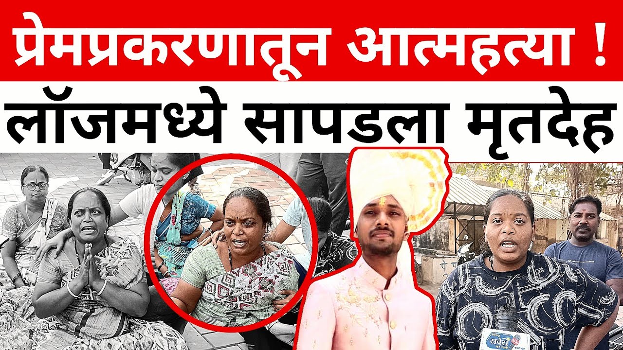 Solapur Breaking : प्रेमप्रकरणातून तरुणाची लॉजमध्ये आ.त्म.ह.त्या ; बेपत्ता हरीशचा मृ.त.दे.ह सापडला..