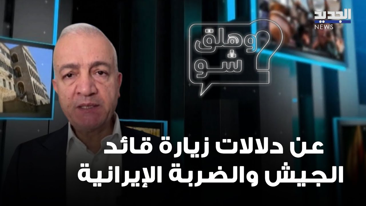 عن دلالات زيارة قائد الجيش والضربة الإيرانية.. قراءة الكاتب السياسي علي بردى