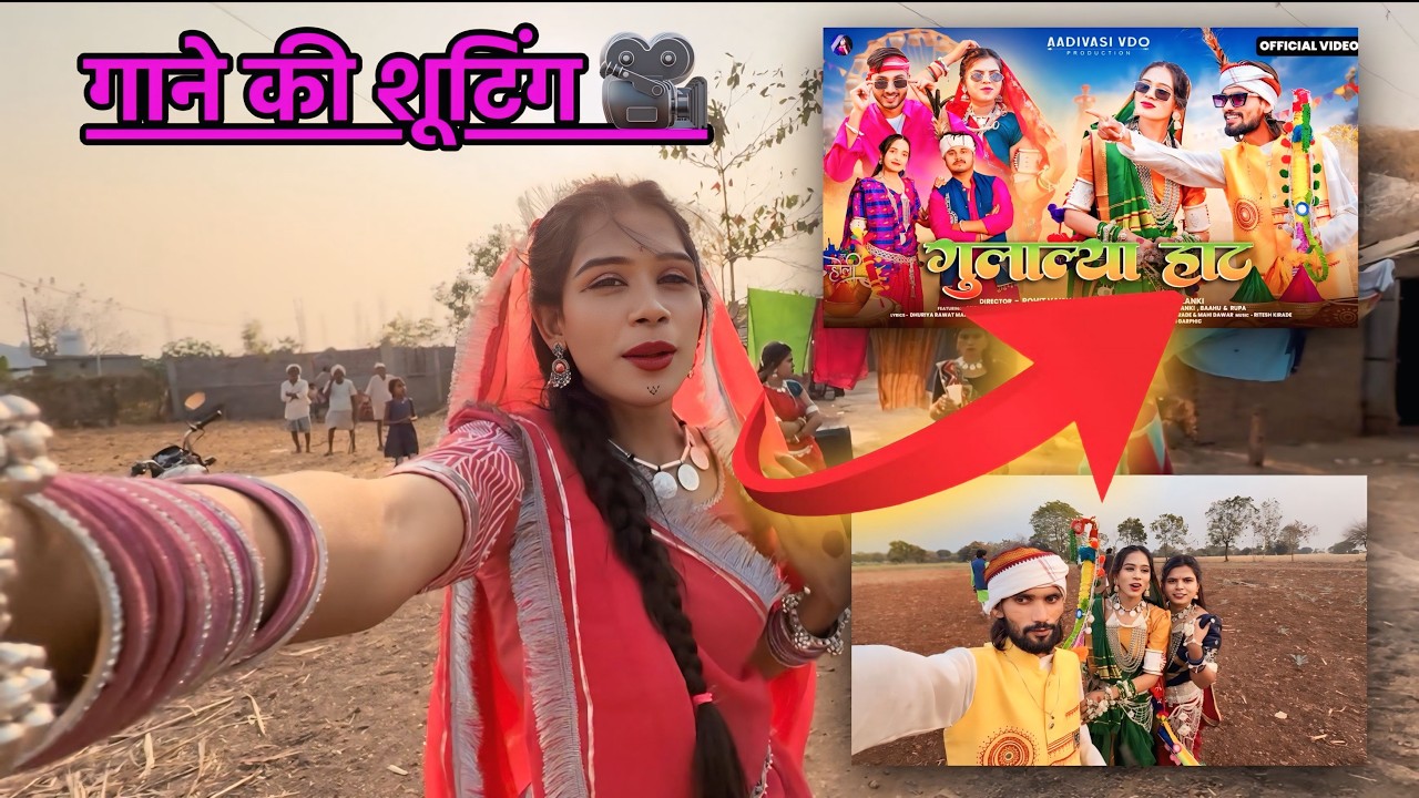गुलाल्या हाट सॉन्ग ब्लॉग || Gulatya vlog ||कैसे शूट पूरा वीडियो देखे || गुलाटियां ब्लॉग 2026 Part 2
