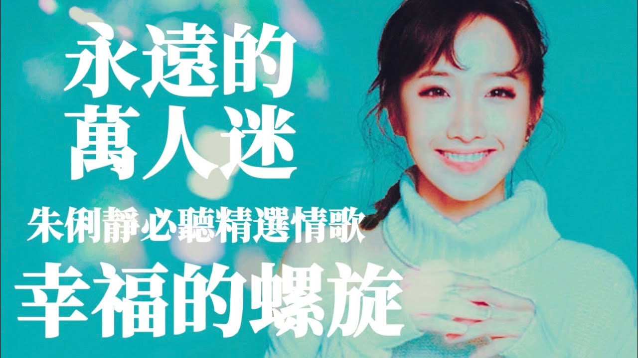 #朱俐靜幸福的螺旋【永遠的萬人迷】朱俐靜必聽精選情歌｜ 有料唱片行【時間軸可選曲】 #永遠的萬人迷 #有料唱片行 #免費訂閱頻道開啟小鈴鐺