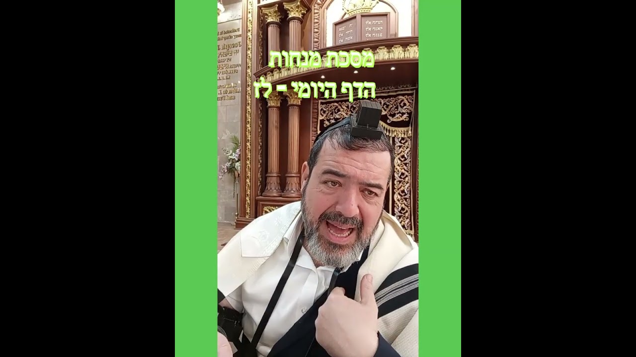 מנחות  הדף היומי  לז