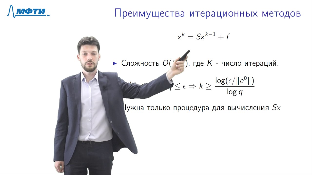 Лекция 5, Итерационные методы решения систем линейных уравнений
