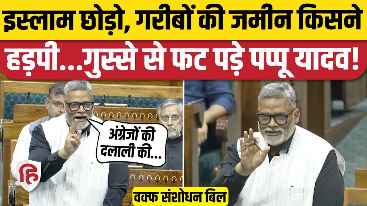 Pappu Yadav Loksabha Speech: Waqf Bill के खिलाफ Purnea सांसद का जोरदार भाषण | Amit Shah Parliament