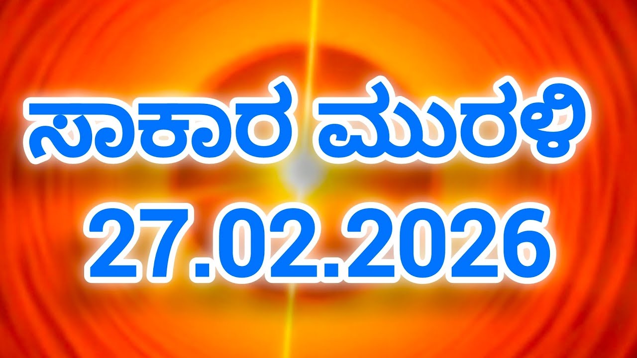 27.02.2026 Brahma kumaris Kannada Murali ಶಿವಭಗವಾನ್ ವಾಚ್ ಕನ್ನಡ ಮುರಳಿ Today's murali 