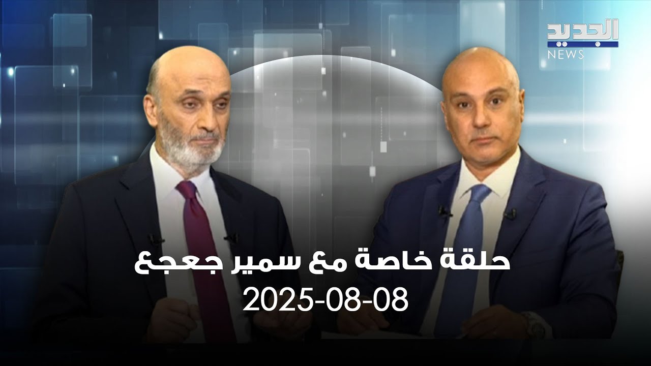 حلقة خاصة مع سمير جعجع - 08-08-2025