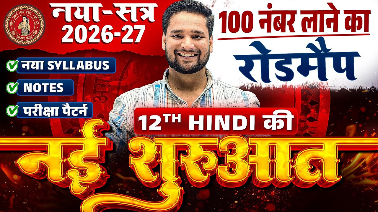 Bihar Board Class 12 Hindi Syllabus 2026-27 | Syllabus Exam Pattern & Strategy | Akhil Sir