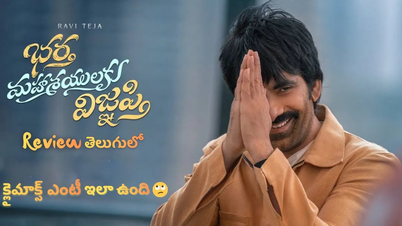 Bhartha Mahasayulaki Wignyapthi Movie Review Telugulo | Ravi Teja, Ashika, Dimple