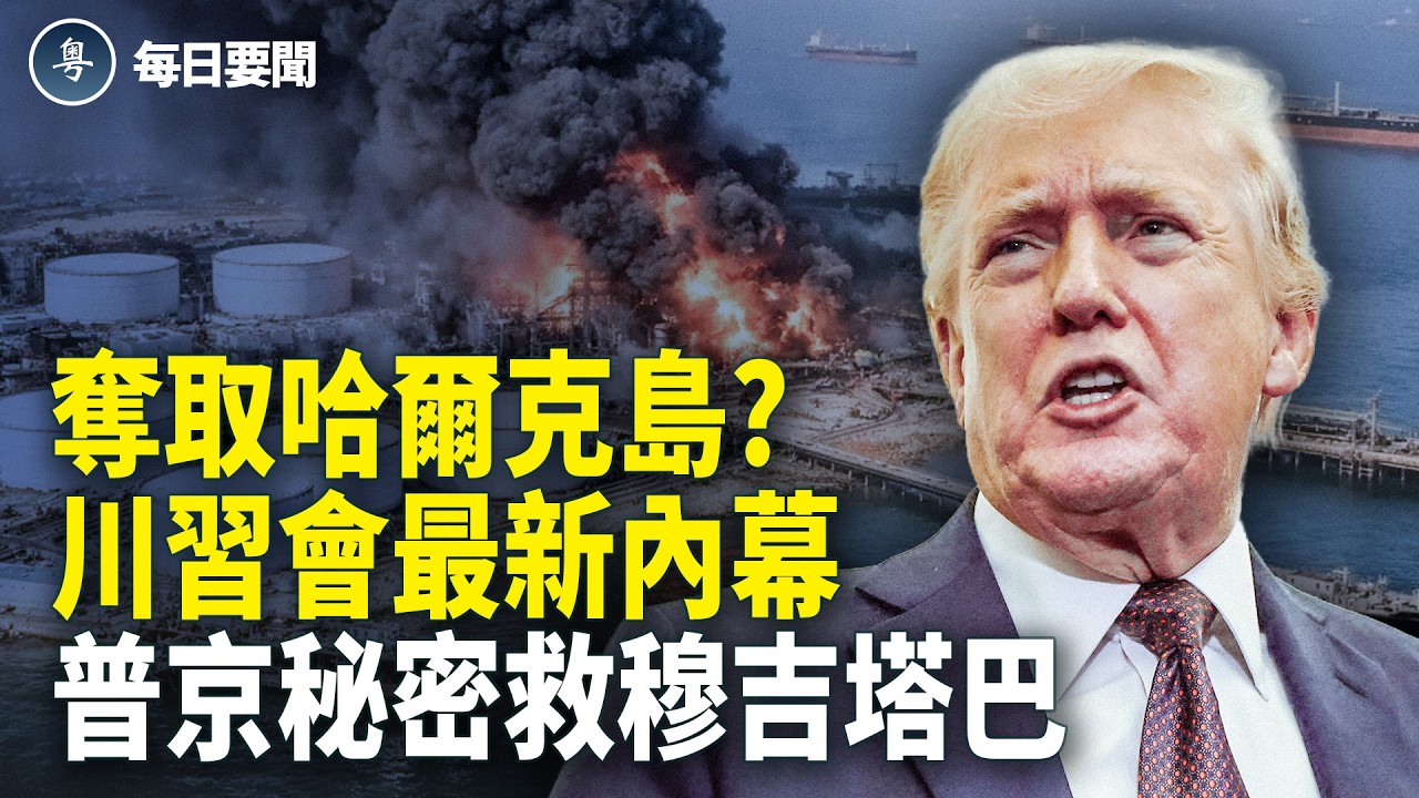 貝森特爆猛料！川普對伊朗密謀「碟中諜」 川普設局？習被逼絕望【每日要聞】