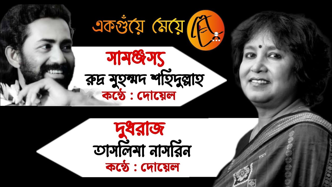 বিচ্ছেদের পর।Reciter -Doyel। দুধরাজ-তসলিমা নাসরীন। সামঞ্জস্য-রুদ্র মোহাম্মদ শহীদুল্লাহ।#kobita