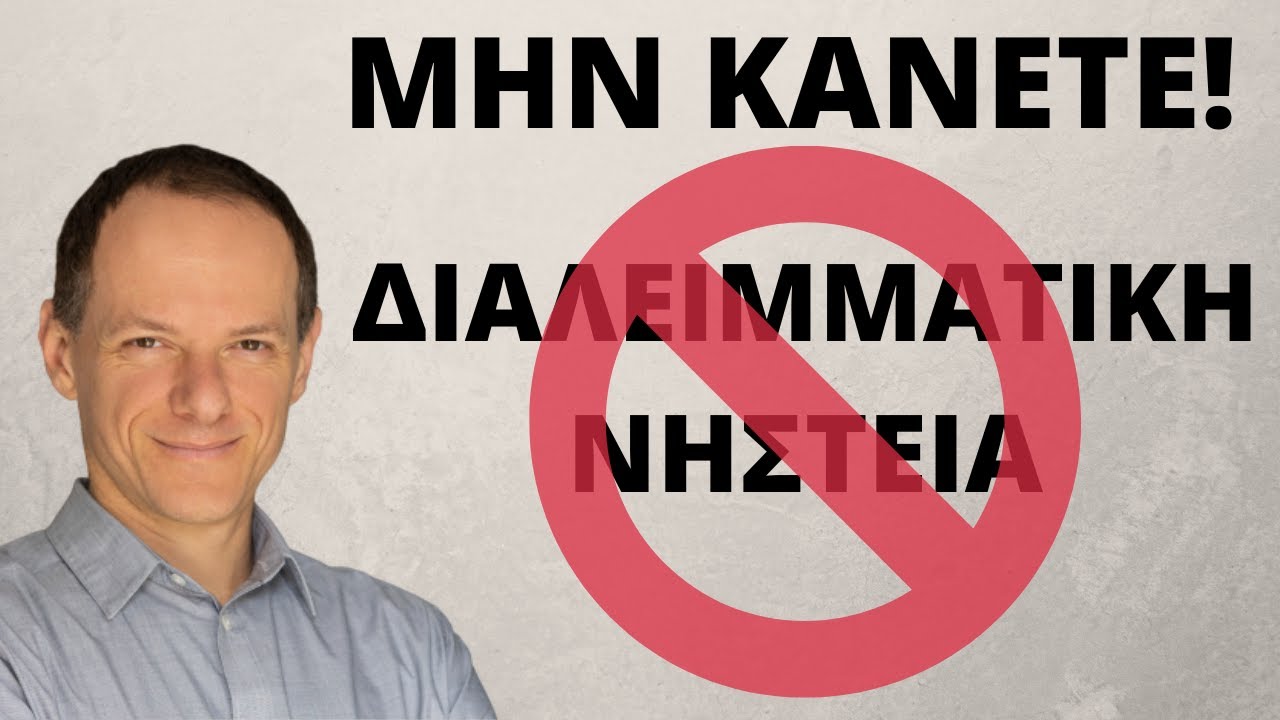 Μην κάνετε διαλειμματική νηστεία!