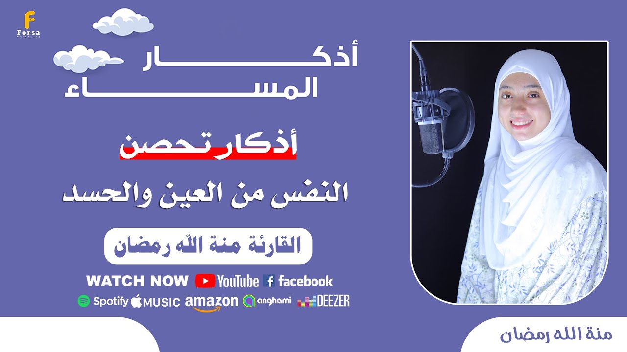 أذكار المساء | بصوت منة الله رمضان 💕👍 يُقرأ كل ليلة لفتح باب الرزق وغفران الذنوب