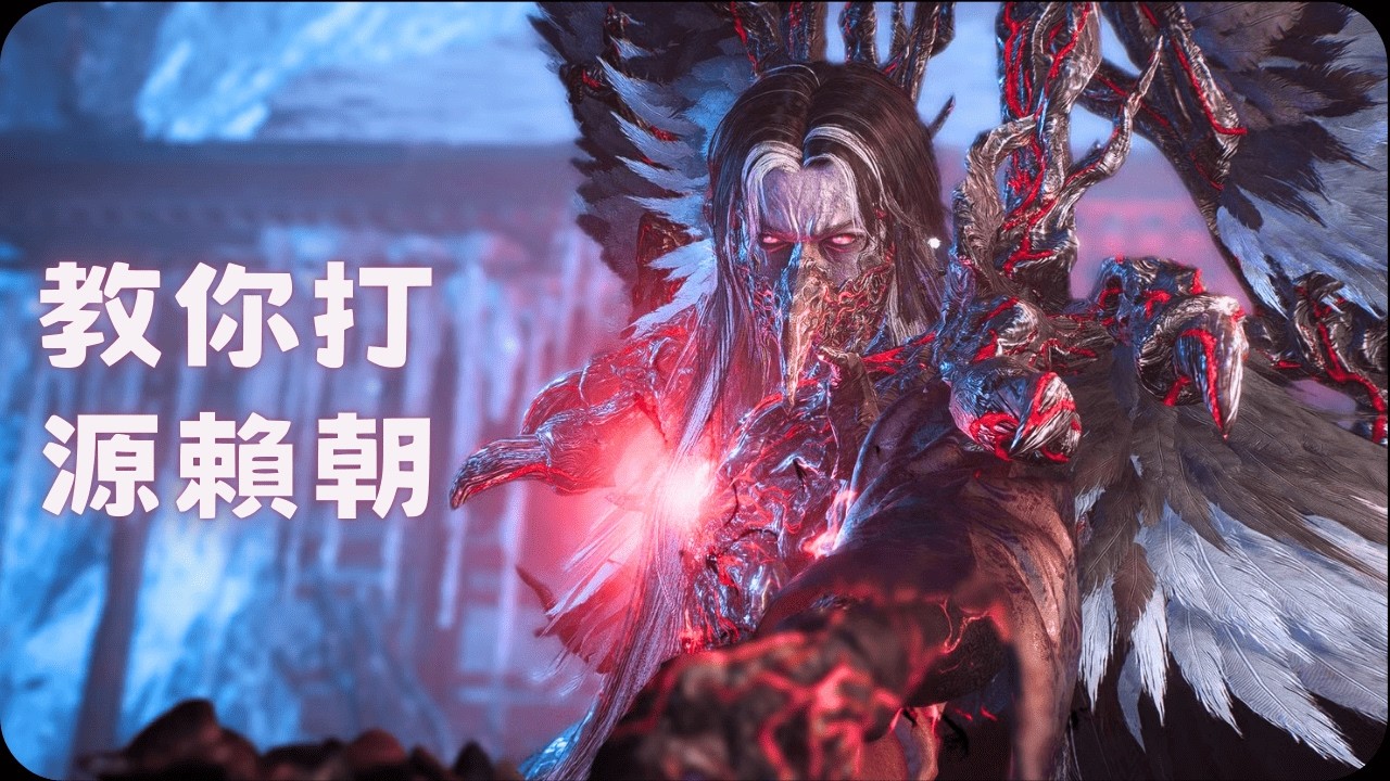教你打源賴朝！｜仁王3 BOSS