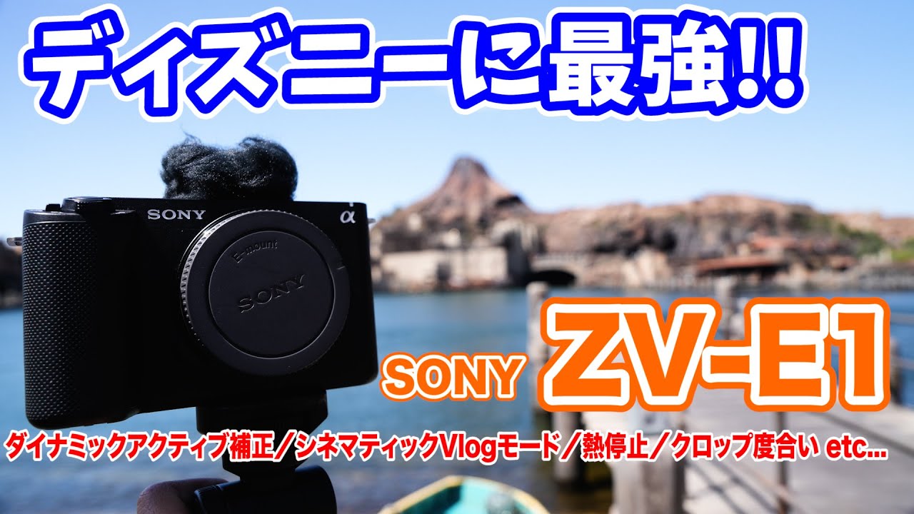【SONY ZV-E1】ディズニーに最適なカメラ!? 40周年ディズニーを新VLogカメラで撮ってみた！　熱停止／ダイナミックアクティブ手ぶれ補正／おすすめのレンズ をレビュー ／　ソニー