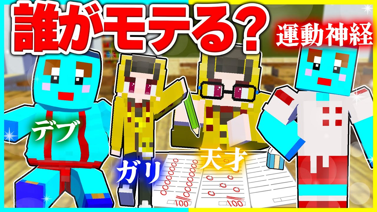 学校で1番モテるのはどのタイプ！？モテ王決定戦！！【まいくら/マインクラフト】