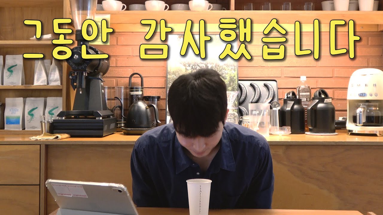 그동안 감사했습니다