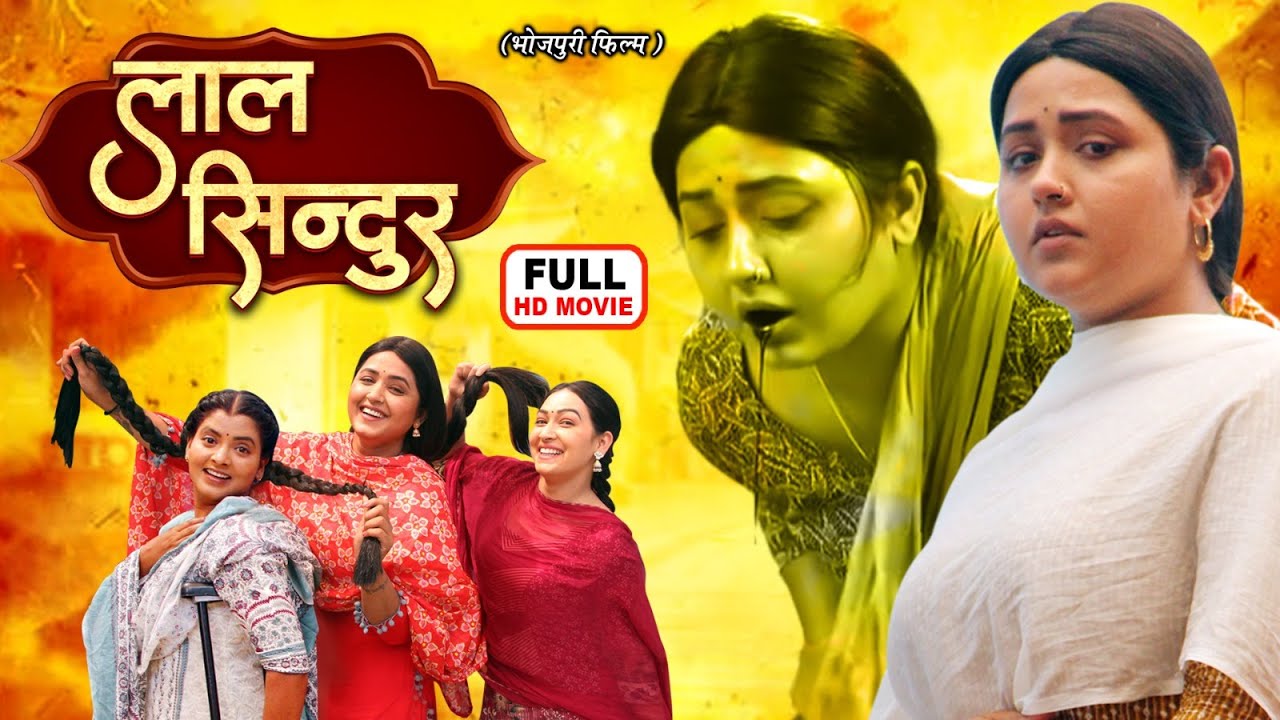 LAAL SINDOOR लाल सिंदूर I KAJAL RAGHWANI, SAPNA CHAUHAN I NEW BHOJPURI SUPERHIT FILM