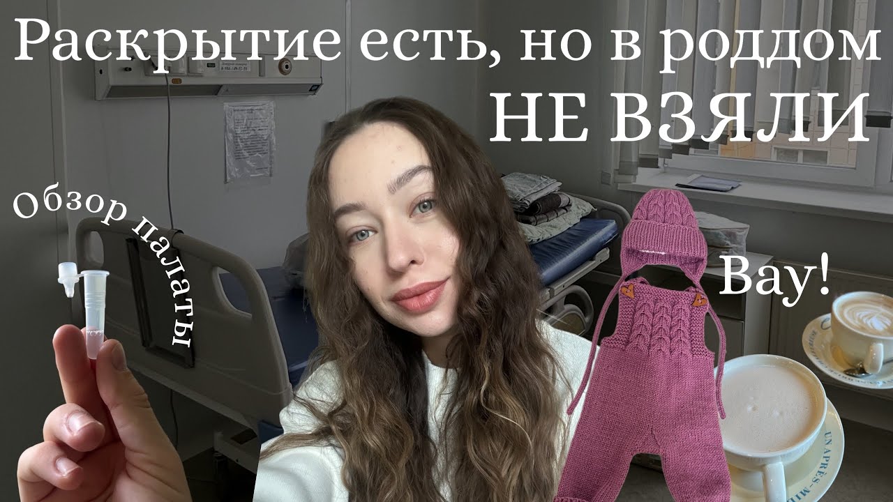 Раскрытие есть, но отправили домой?!| Обзор палаты перинатального центра|Какая красота получилась!