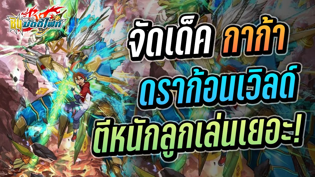 Buddyfight - Deckprofile ดราก้อนเวิลด์ (มังกรเทพ) Post S-CBT01&CBT02