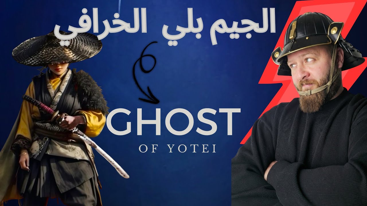 تختيم ghost of youtei