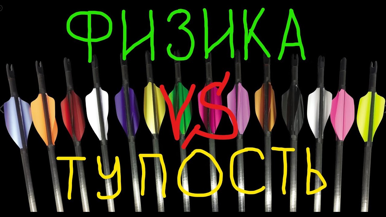 Вращающиеся стрелы. Физика 18+. Формула Миллера, законы Ньютона, Лапласа, Бернулли, эффект Магнуса