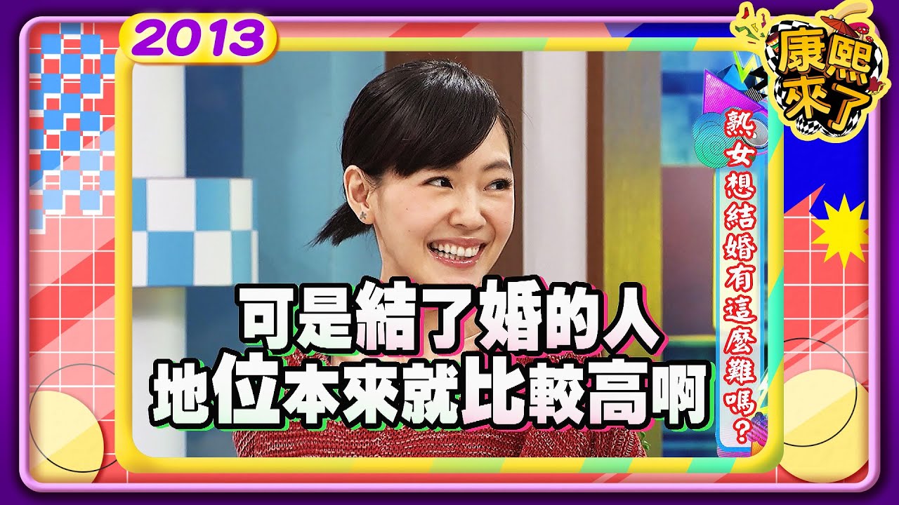 2013.01.11康熙來了完整版　熟女想結婚有這麼難嗎
