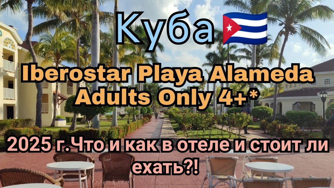 Куба 2025 год. 🇨🇺Iberostar Playa Alameda 4+* Что и как в отеле и стоит  ли ехать?!