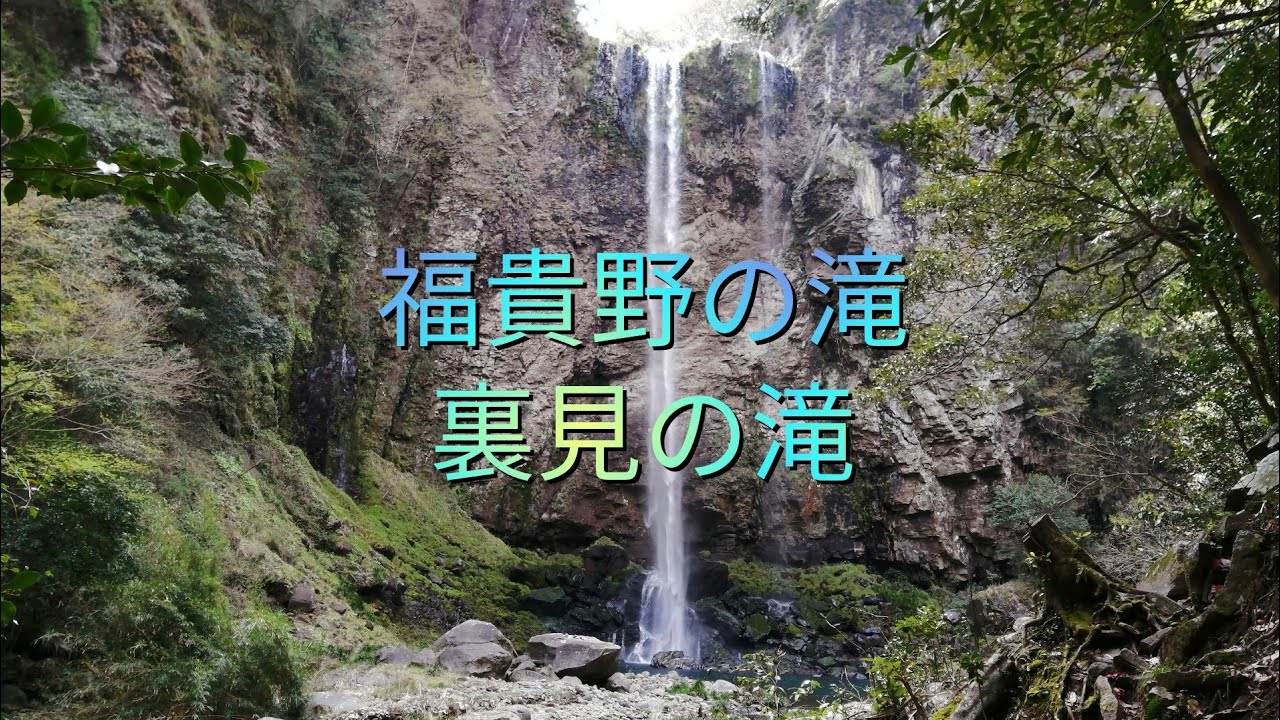 〈探訪シリーズ#4〉福貴野の滝　大分県宇佐市安心院町