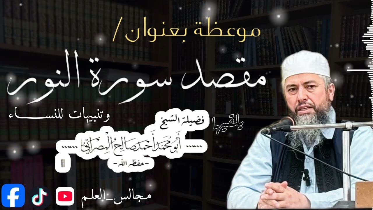 تنبيهات للنساء.. مع فضيلة الشيخ/ أحمد صالح أبودبوس -حفظه الله- 