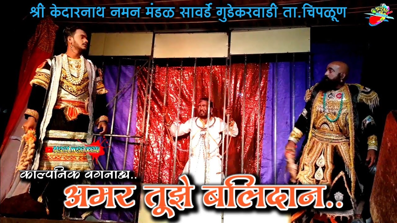 काल्पनिक वगनाट्य..अमर तूझे बलिदान ।। श्री केदारनाथ नमन मंडळ सावर्डे गुडेकरवाडी ता.चिपळूण