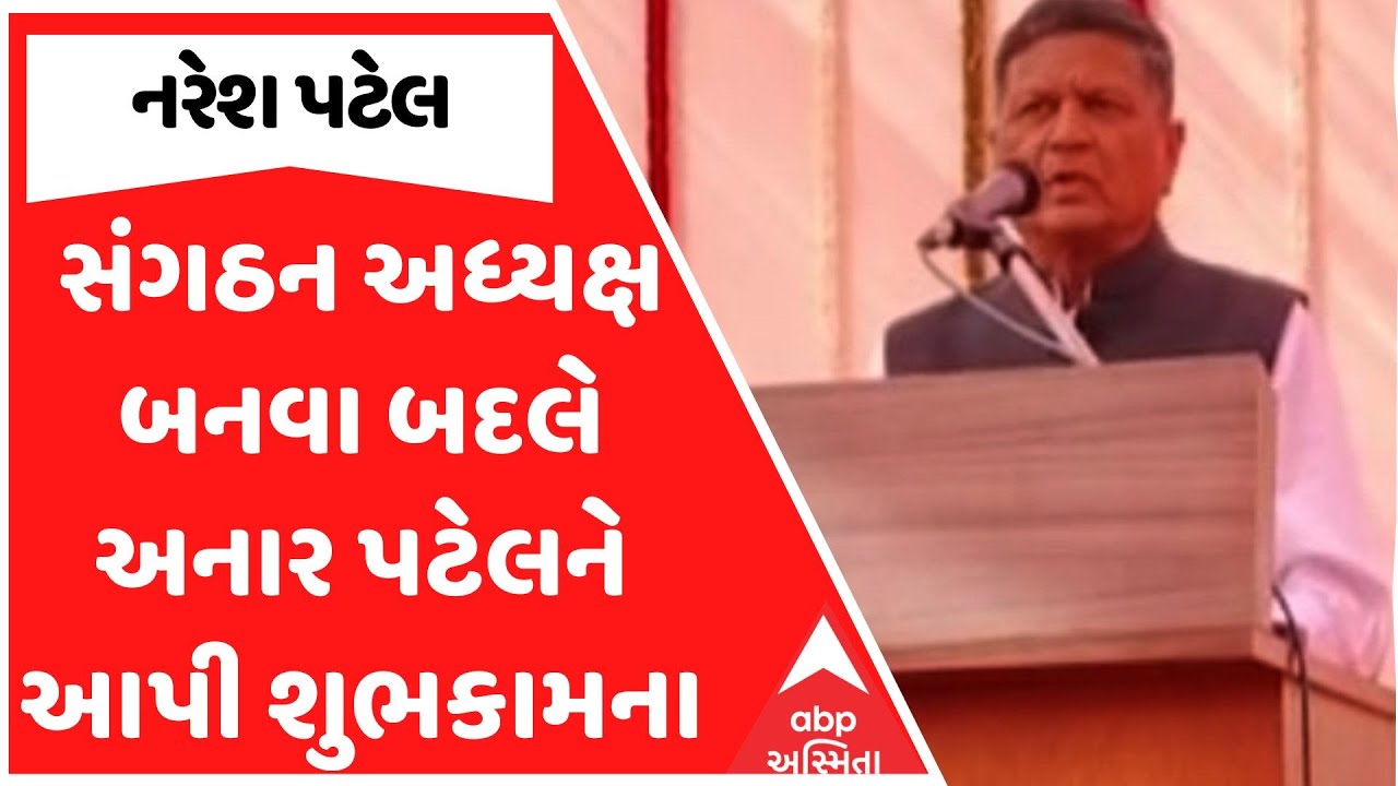 Naresh Patel | સંગઠન અધ્યક્ષ બનવા બદલે અનાર પટેલને નરેશ પટેલે આપી શુભકામના