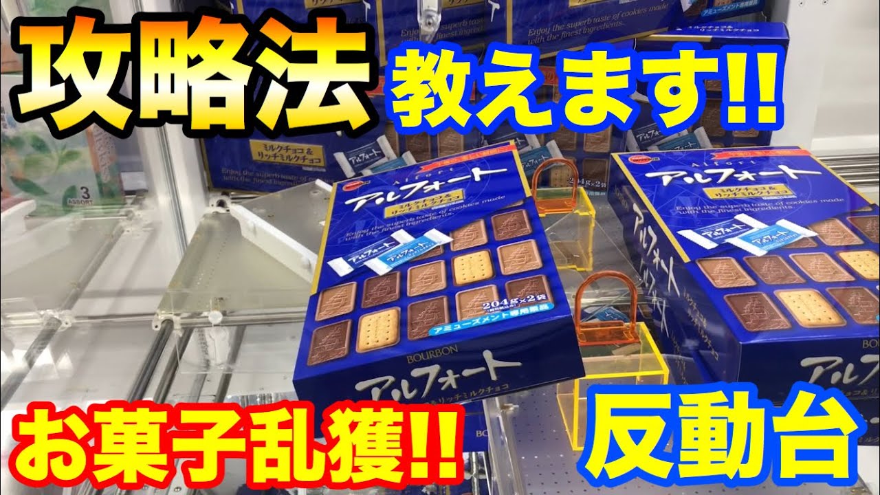 【クレーンゲーム】#431 攻略法教えます!! 反動台を裏技でゲット!? お菓子乱獲!! UFOキャッチャー