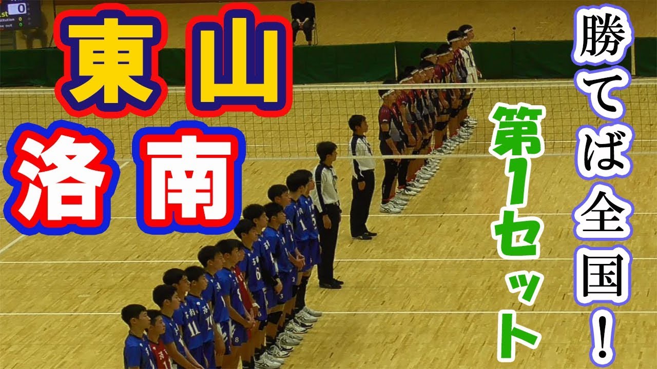 【春高・京都決勝】洛南 vs 東山「第１セット」volleyball