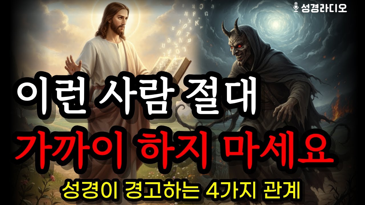 이런 사람 절대 가까이 하지 마세요 | 성경이 경고하는 4가지 위험한 관계 #말씀묵상