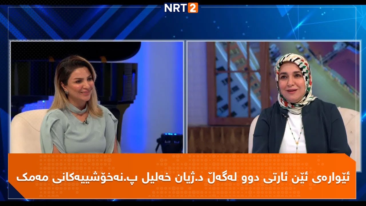 ئێوارەی ئێن ئارتی دوو لەگەڵ د.ژیان خەلیل پ.نەخۆشییەکانی مەمک
