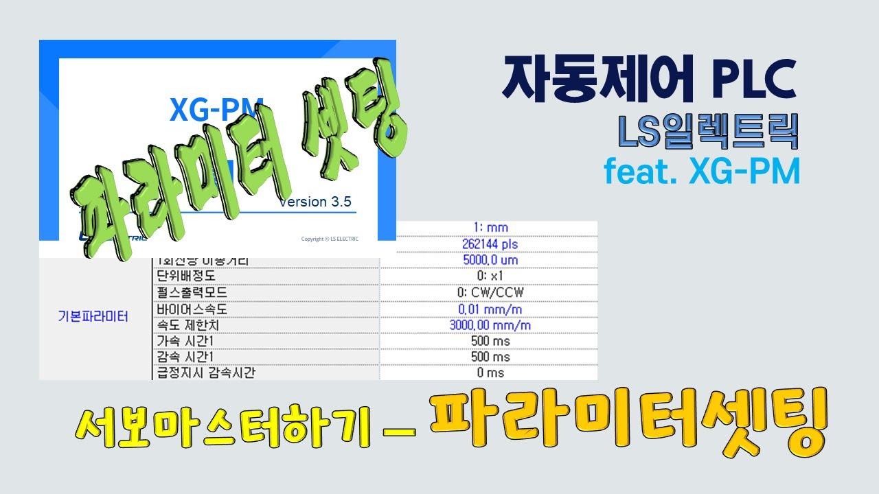 LS일렉트릭 - 서보 파라미터 세팅 XG-PM 사용하기