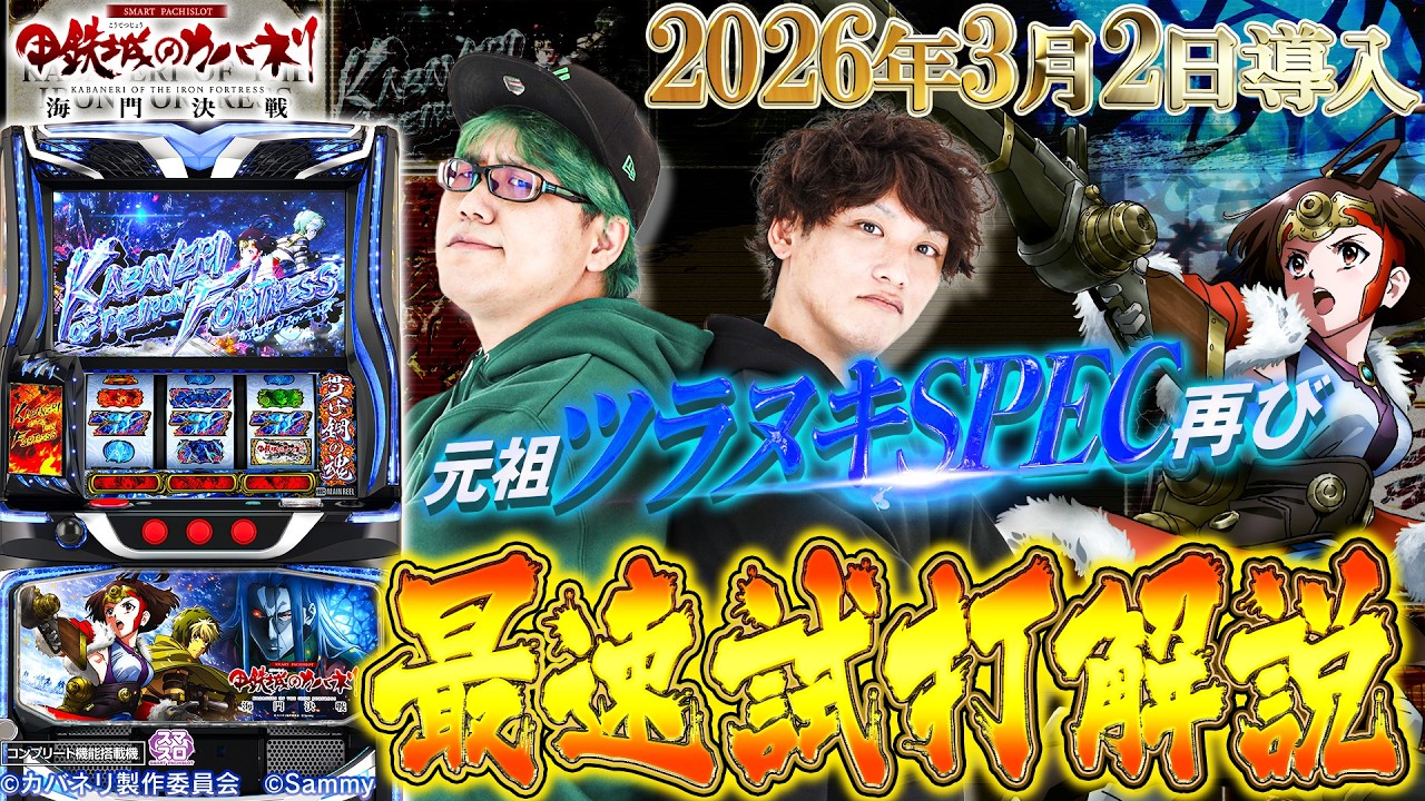 【公式】「スマスロ 甲鉄城のカバネリ 海門（うなと）決戦」最速解説動画＜2026年3月2日全国導入予定＞